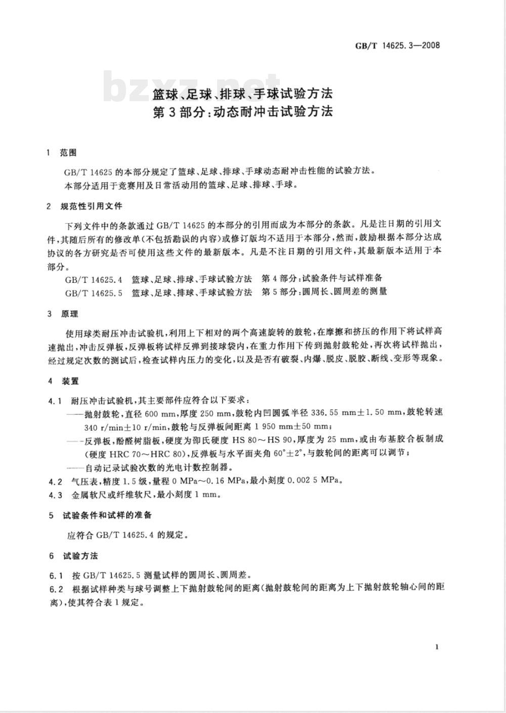 GB/T 14625.3-2008 篮球、足球、排球、手球试验方法 第3部分：动态耐冲击试验方法