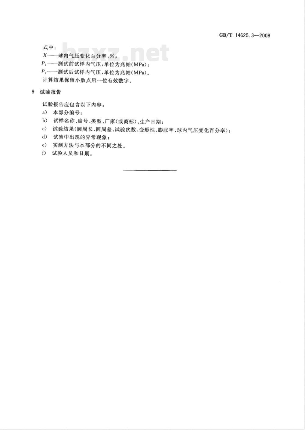 GB/T 14625.3-2008 篮球、足球、排球、手球试验方法 第3部分：动态耐冲击试验方法