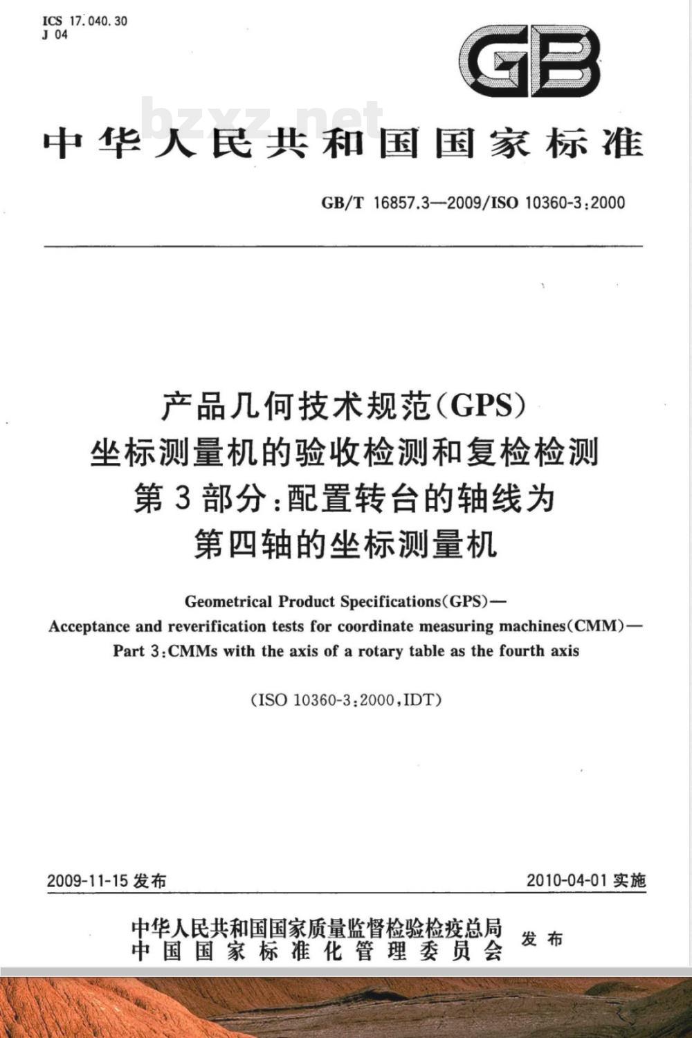 GB/T 16857.3-2009 产品几何技术规范（GPS） 坐标测量机的验收检测和复检检测 第3部分：配置转台的轴线为第四轴的坐标测量机