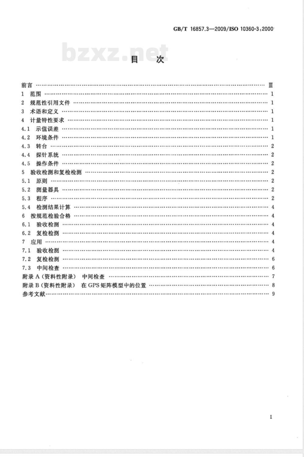 GB/T 16857.3-2009 产品几何技术规范（GPS） 坐标测量机的验收检测和复检检测 第3部分：配置转台的轴线为第四轴的坐标测量机