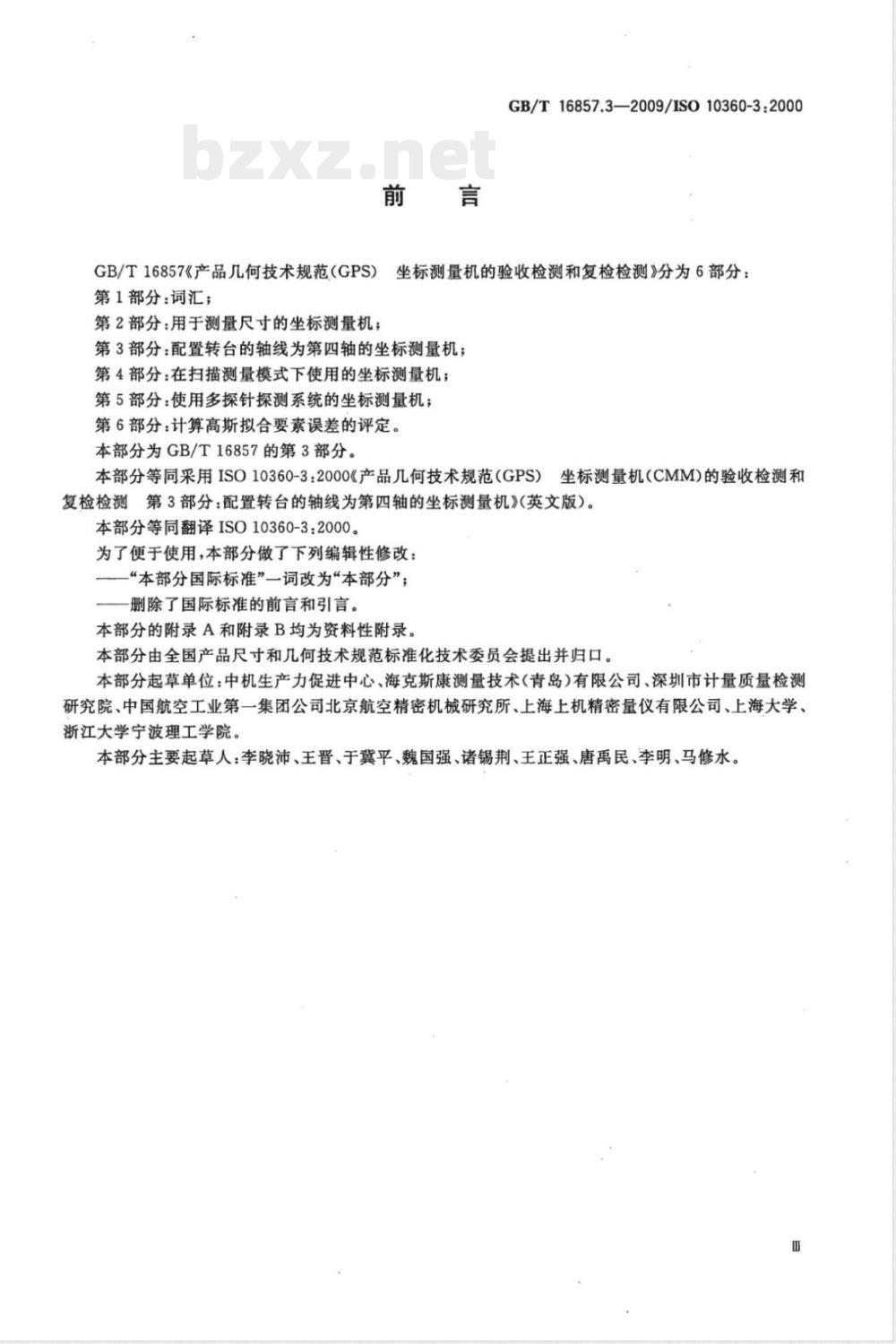 GB/T 16857.3-2009 产品几何技术规范（GPS） 坐标测量机的验收检测和复检检测 第3部分：配置转台的轴线为第四轴的坐标测量机