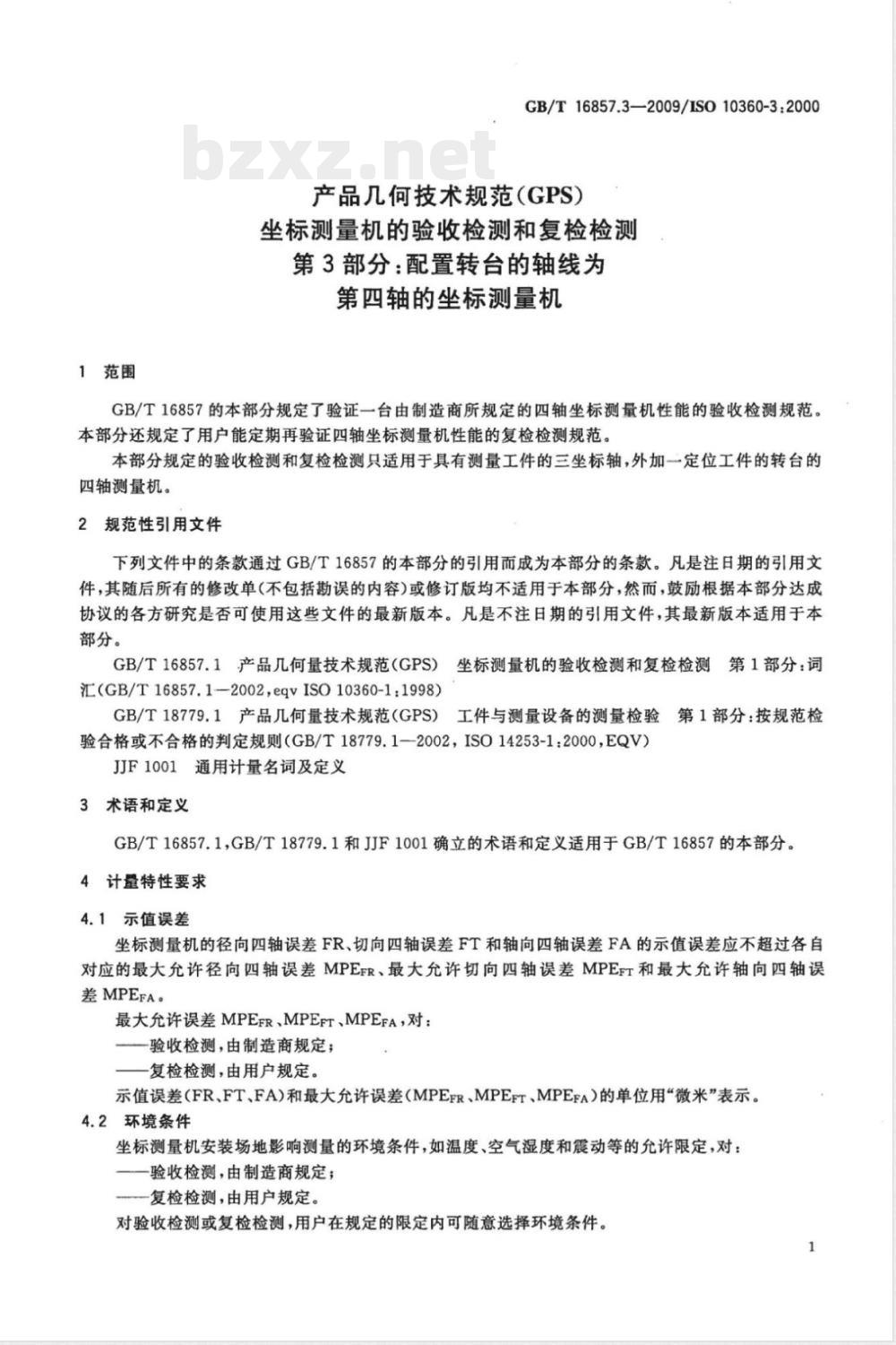 GB/T 16857.3-2009 产品几何技术规范（GPS） 坐标测量机的验收检测和复检检测 第3部分：配置转台的轴线为第四轴的坐标测量机