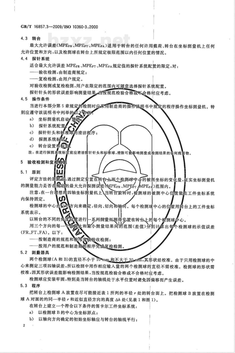 GB/T 16857.3-2009 产品几何技术规范（GPS） 坐标测量机的验收检测和复检检测 第3部分：配置转台的轴线为第四轴的坐标测量机