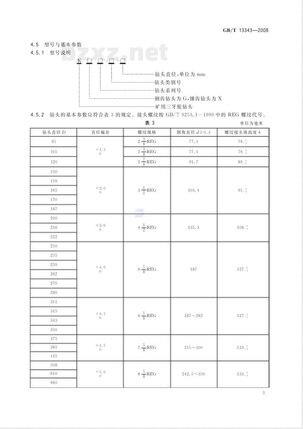 GB/T 13343-2008 矿用三牙轮钻头
