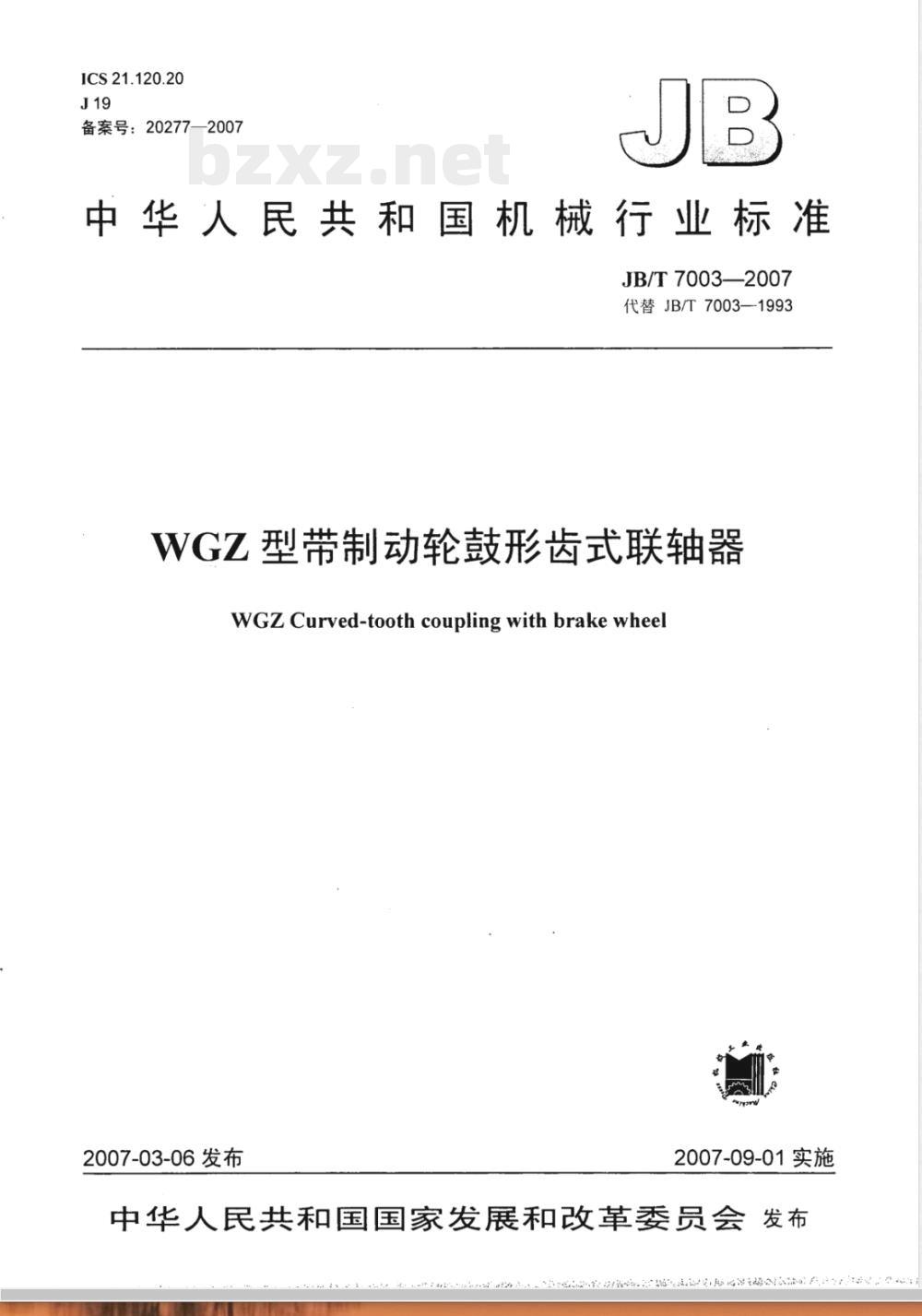 JB/T 7003-2007 WGZ型带制动轮鼓形齿式联轴器