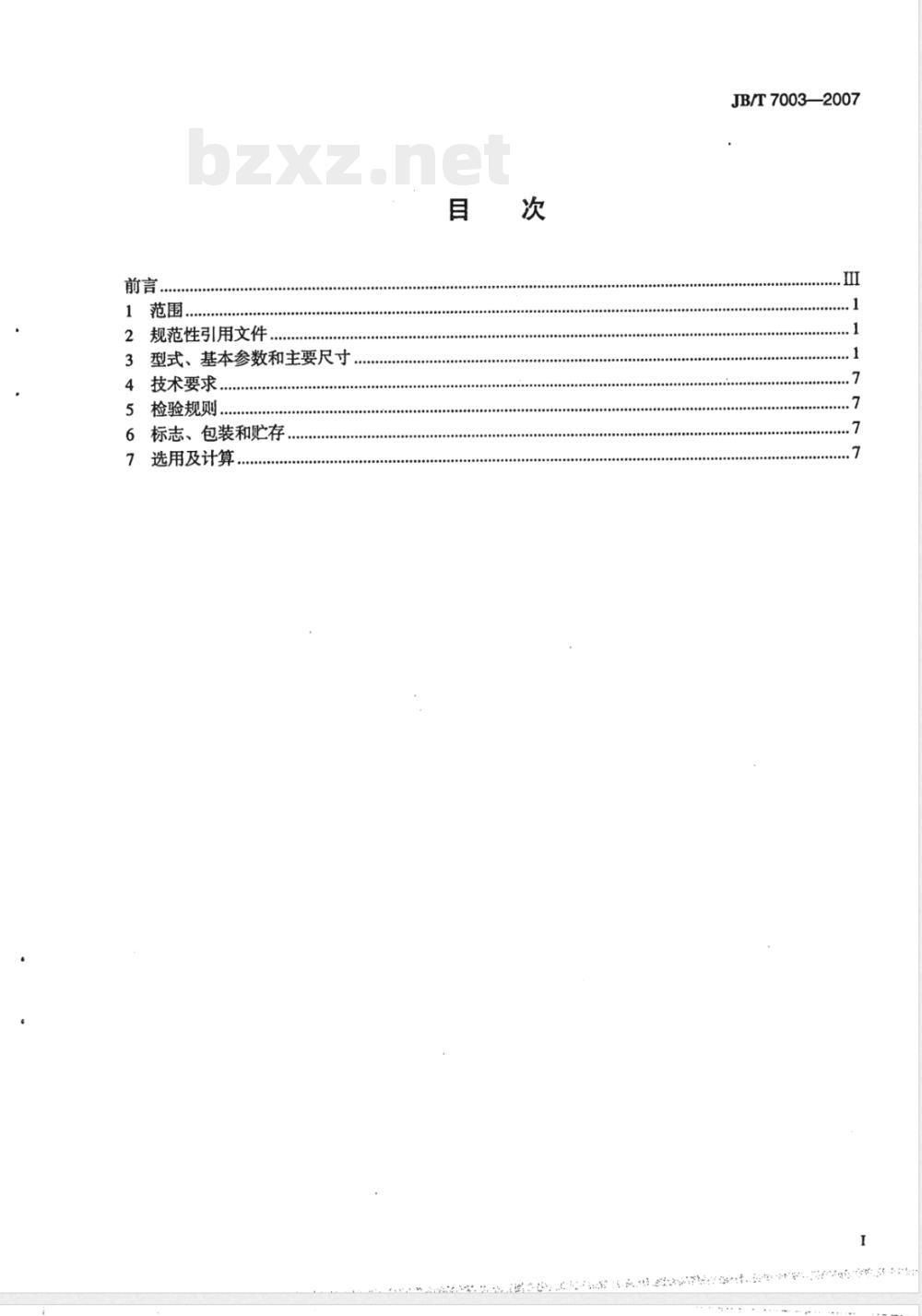 JB/T 7003-2007 WGZ型带制动轮鼓形齿式联轴器