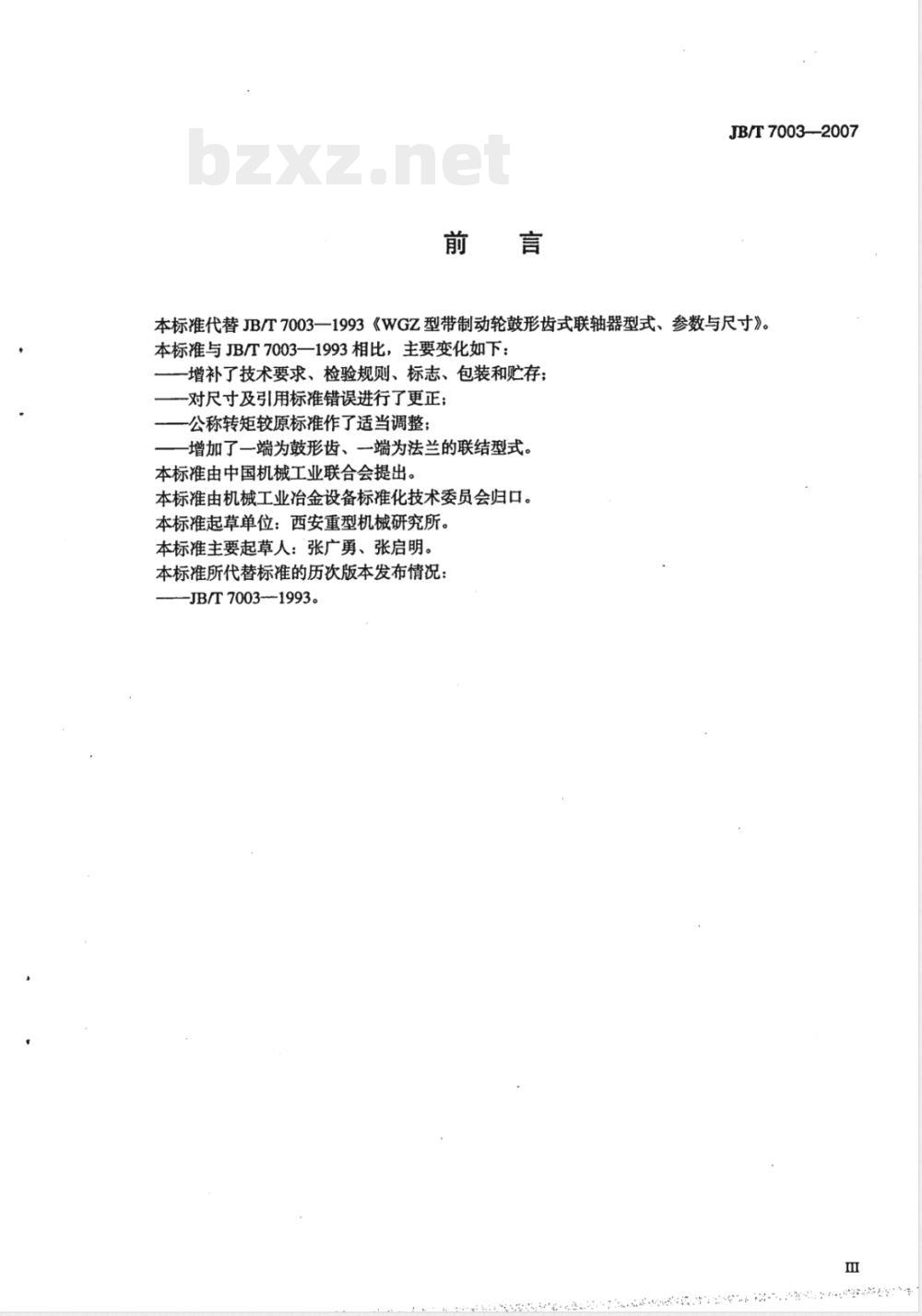 JB/T 7003-2007 WGZ型带制动轮鼓形齿式联轴器