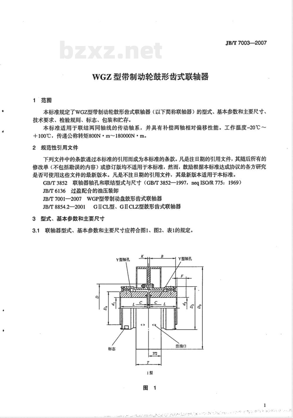 JB/T 7003-2007 WGZ型带制动轮鼓形齿式联轴器