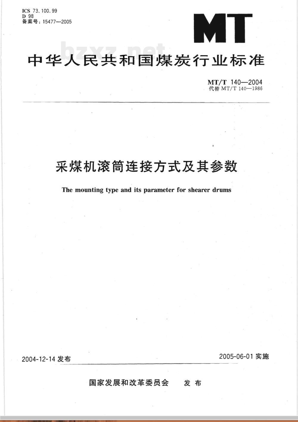 MT/T 140-2004 采煤机滚筒连接方式及其参数