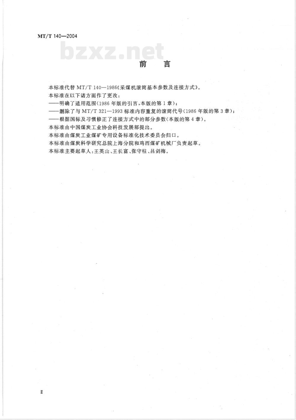 MT/T 140-2004 采煤机滚筒连接方式及其参数