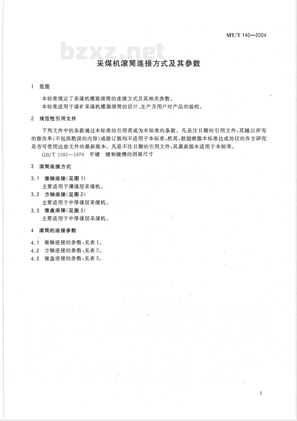 MT/T 140-2004 采煤机滚筒连接方式及其参数