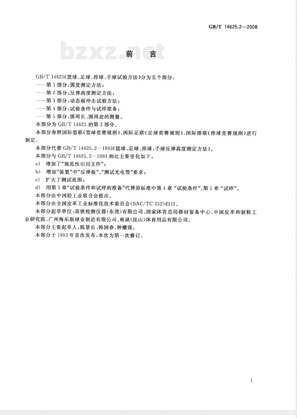GB/T 14625.2-2008 篮球、足球、排球、手球试验方法 第2部分：反弹高度测定方法