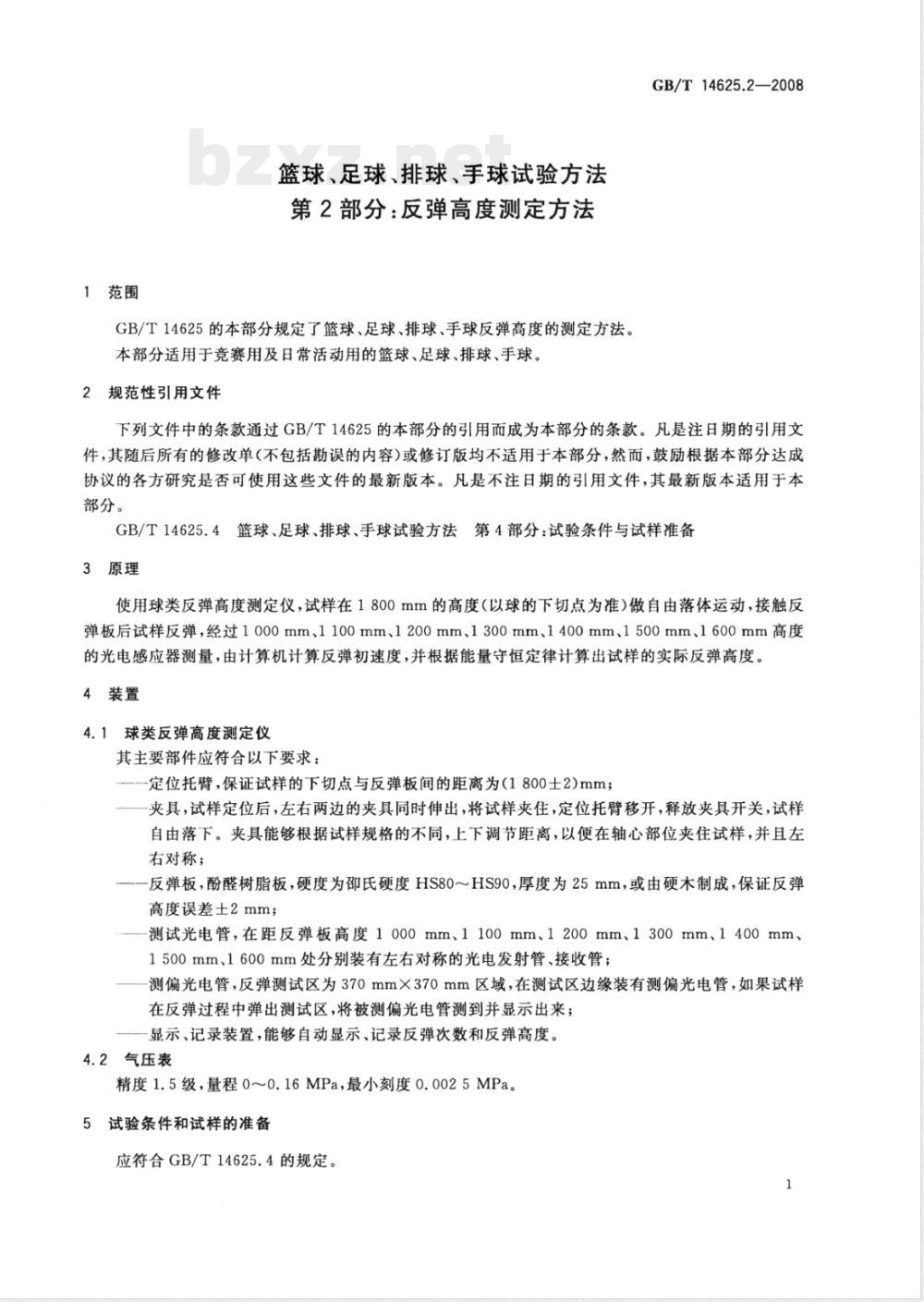 GB/T 14625.2-2008 篮球、足球、排球、手球试验方法 第2部分：反弹高度测定方法