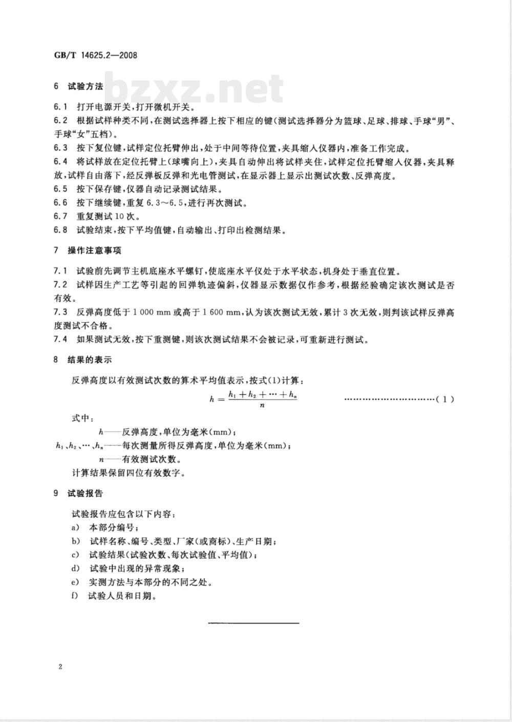 GB/T 14625.2-2008 篮球、足球、排球、手球试验方法 第2部分：反弹高度测定方法