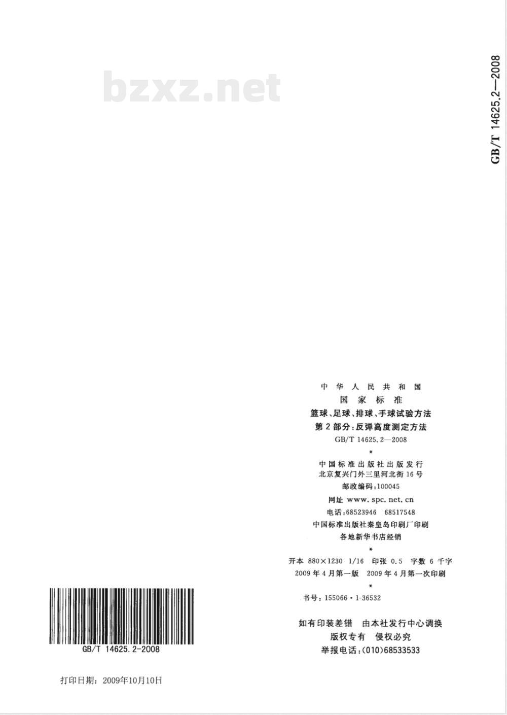 GB/T 14625.2-2008 篮球、足球、排球、手球试验方法 第2部分：反弹高度测定方法