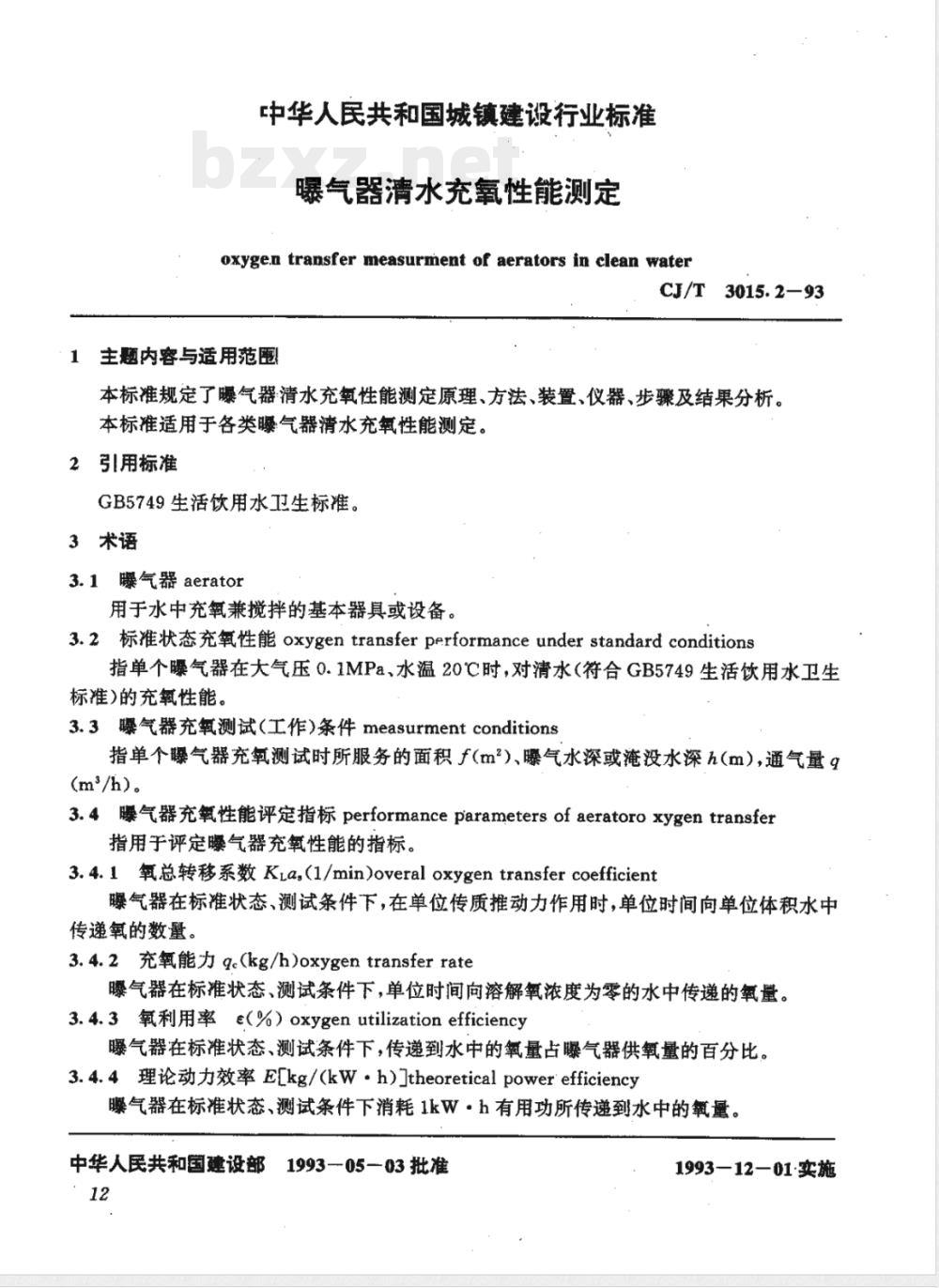 CJ/T 3015.2-1993 曝气器清水充氧性能测定