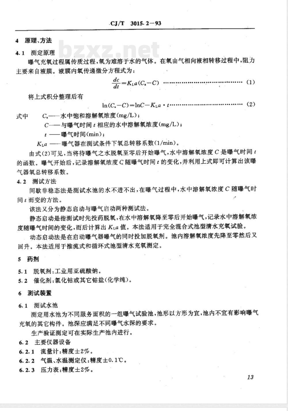 CJ/T 3015.2-1993 曝气器清水充氧性能测定