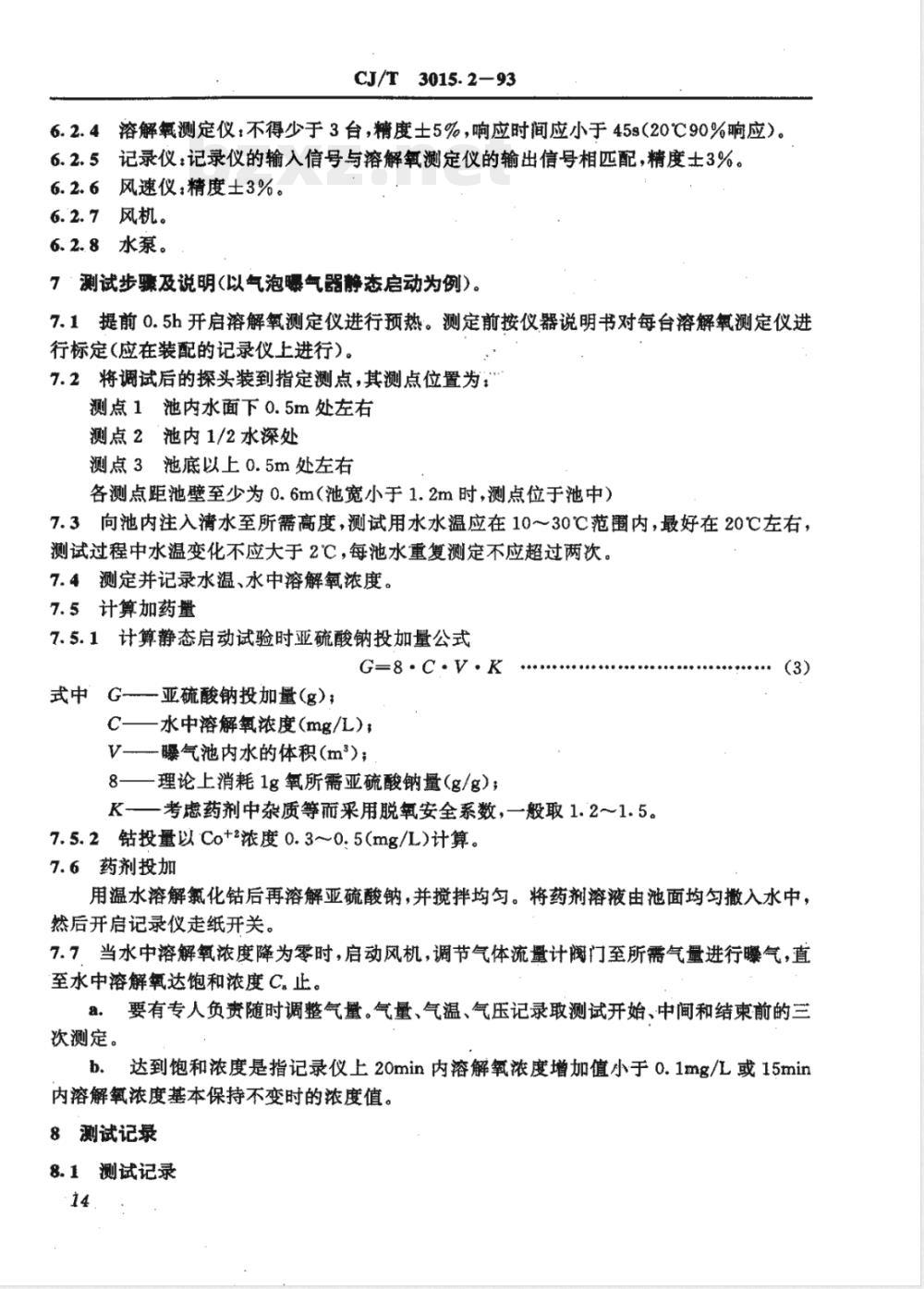CJ/T 3015.2-1993 曝气器清水充氧性能测定