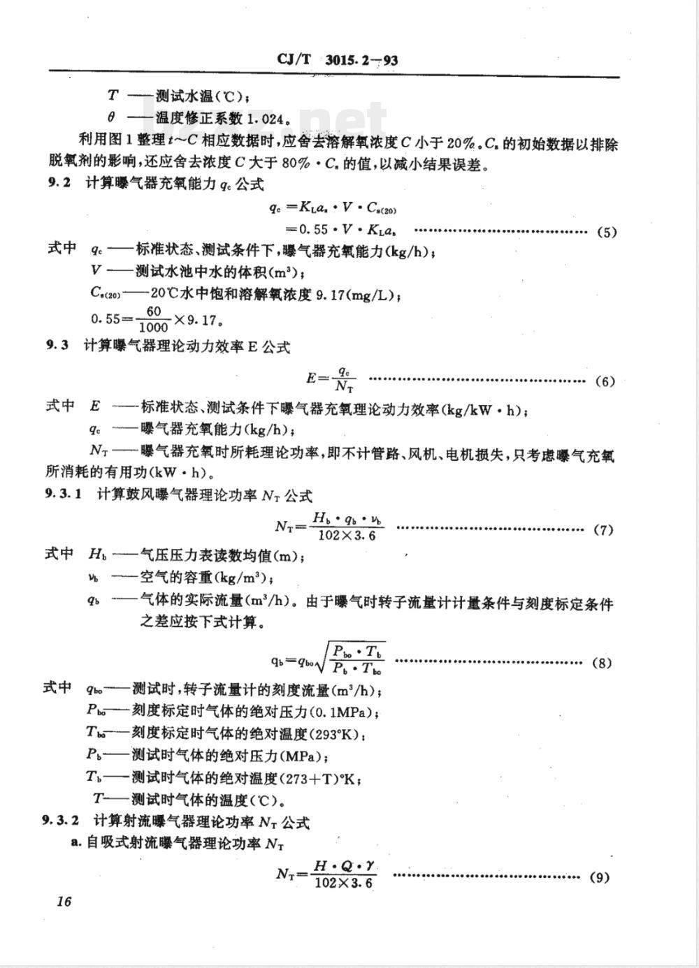 CJ/T 3015.2-1993 曝气器清水充氧性能测定