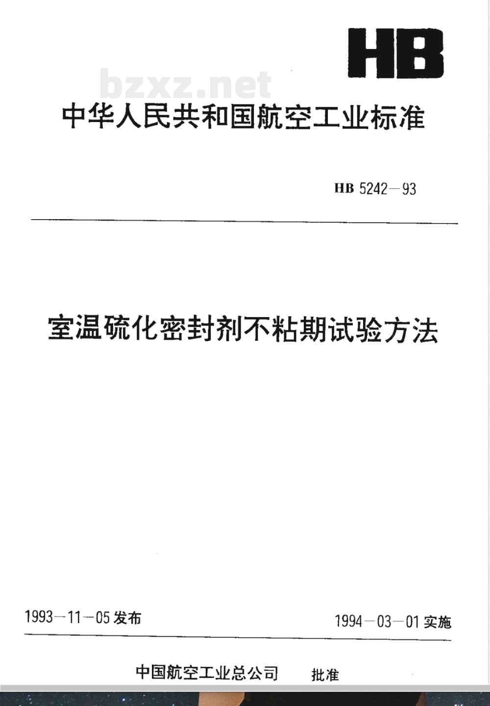 HB 5242-1993 室温硫化密封剂不粘期试验方法