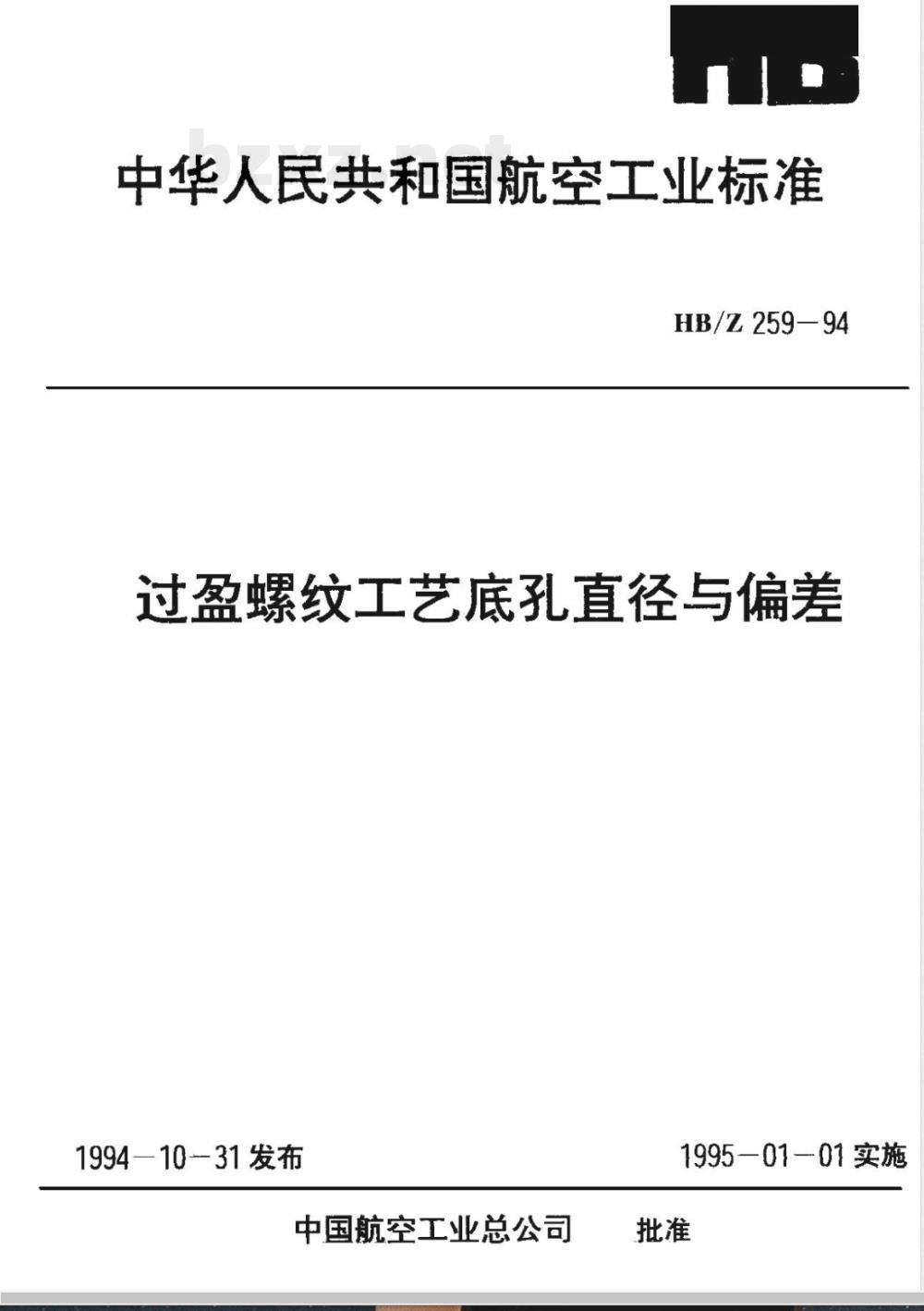 HB/Z 259-1994 过盈螺纹工艺底孔直径与偏差