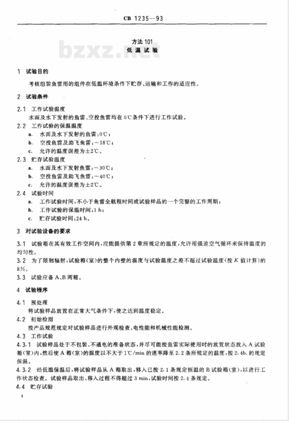 CB 1235-1993 鱼雷环境条件及试验方法