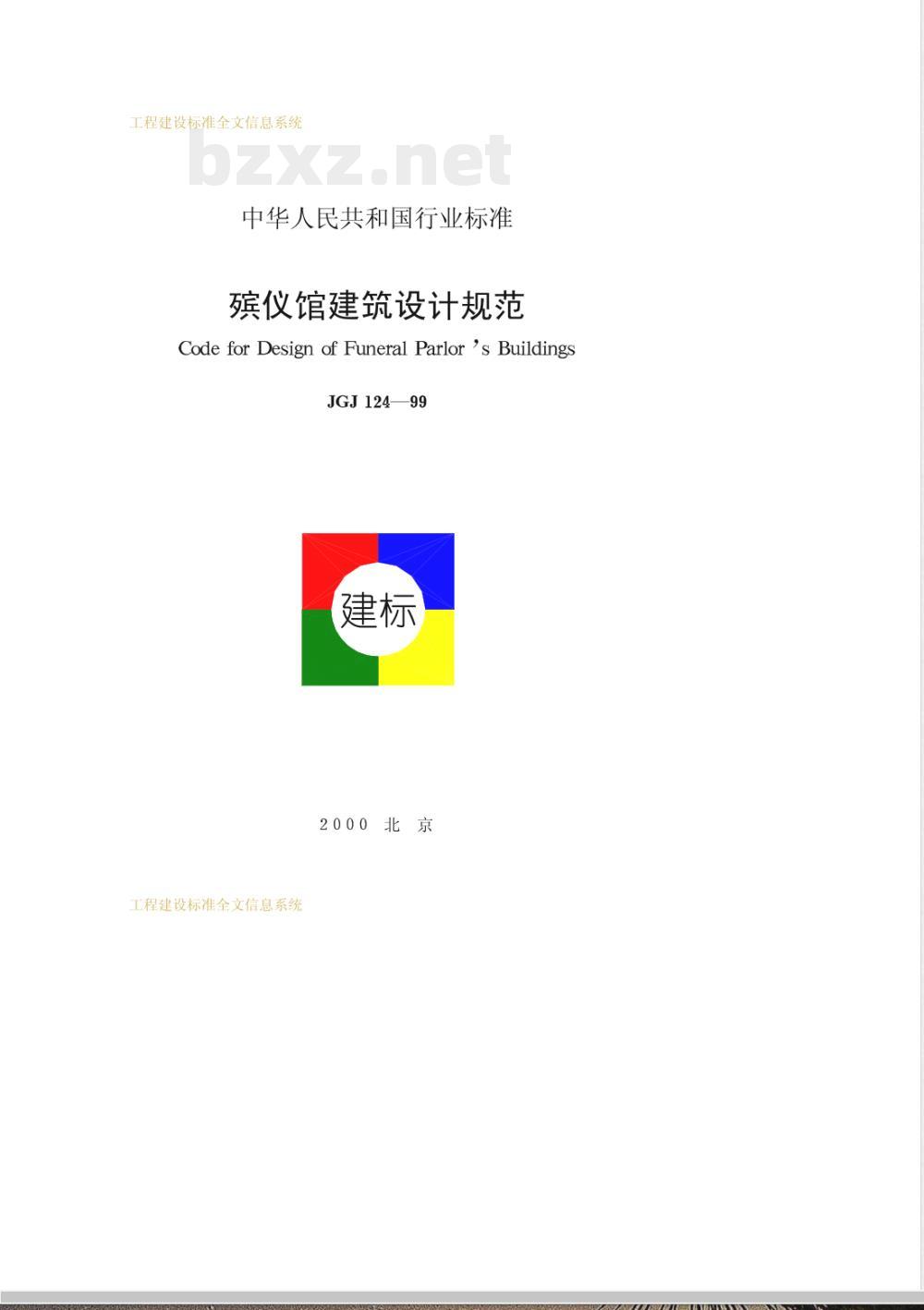 JGJ 124-1999 殡仪馆建筑设计规范
