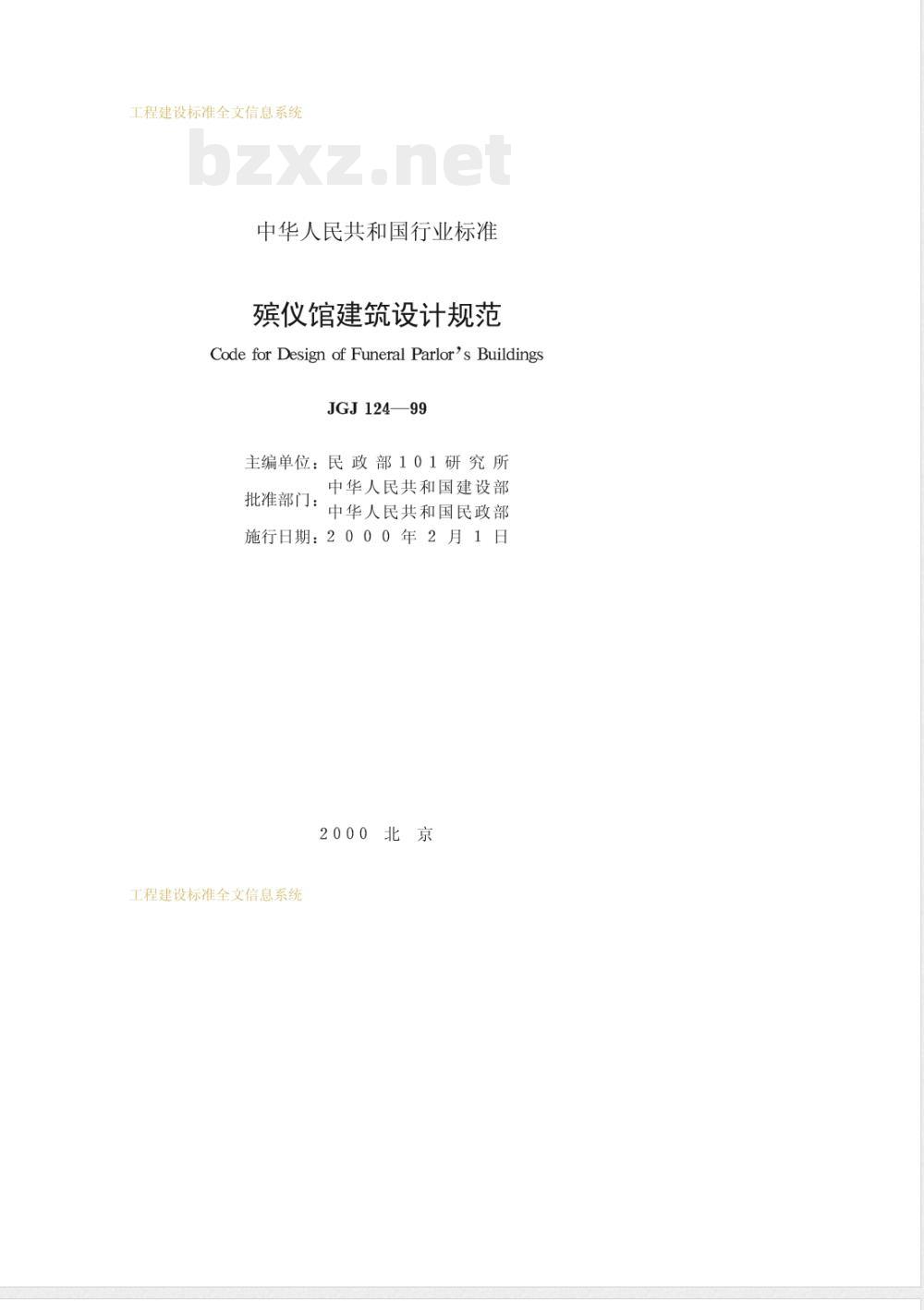 JGJ 124-1999 殡仪馆建筑设计规范