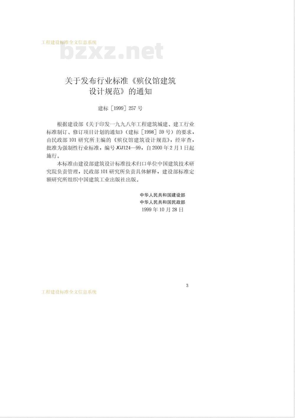 JGJ 124-1999 殡仪馆建筑设计规范