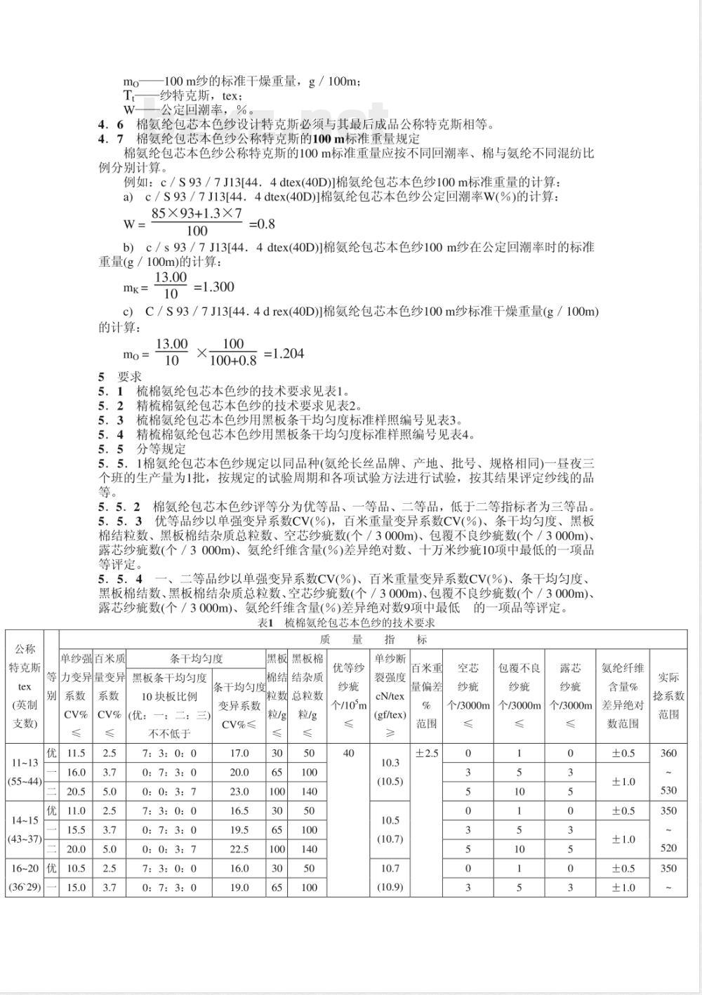 FZ/T 12010-2001 棉氨纶包芯本色纱