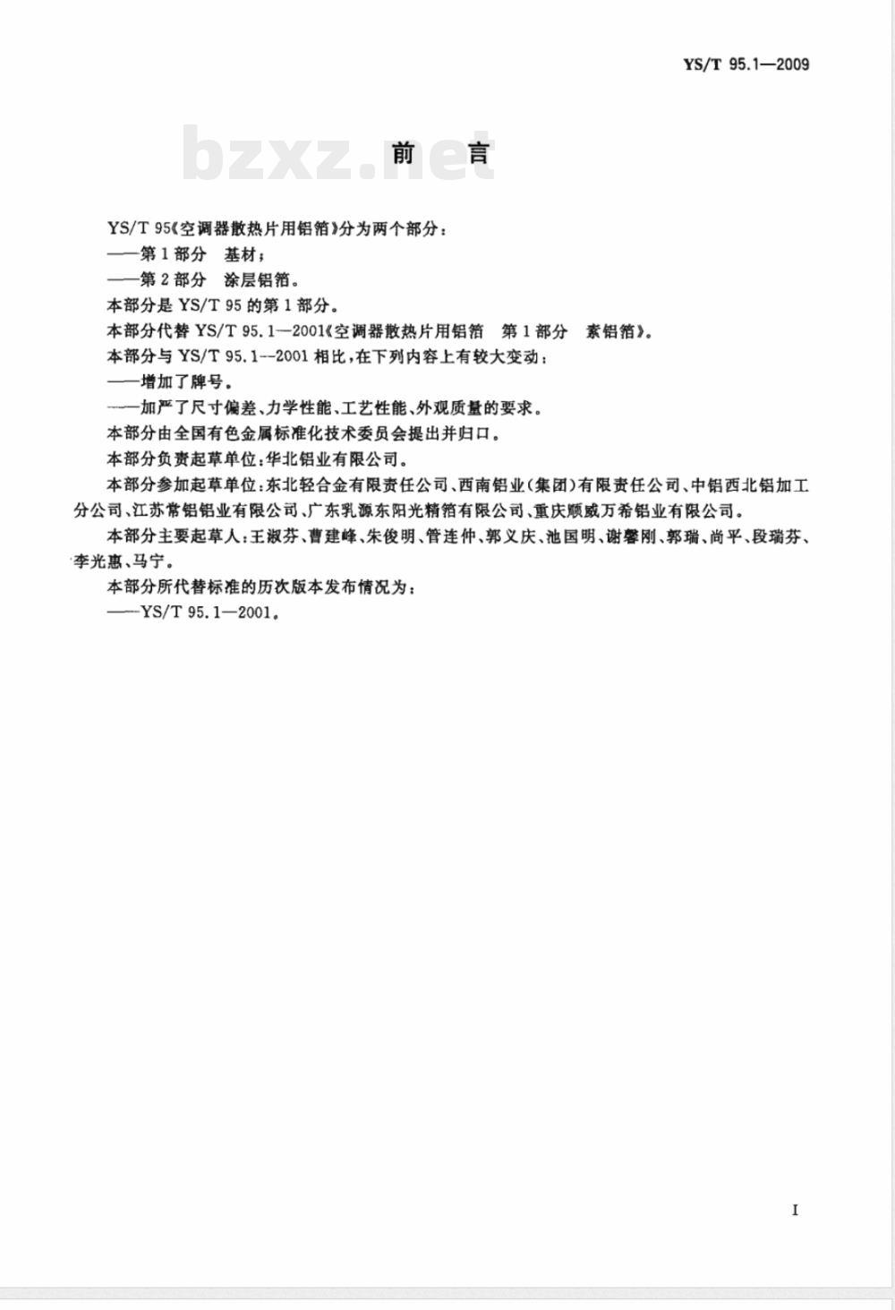 YS/T 95.1-2009 空调器散热片用铝箔 第1部分 基材