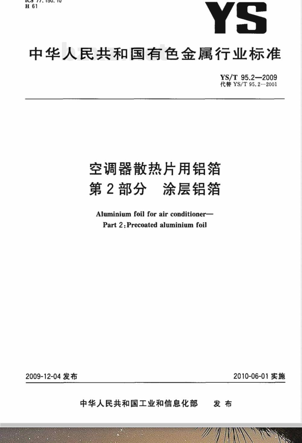 YS/T 95.2-2009 空调器散热片用铝箔 第2部分 涂层铝箔