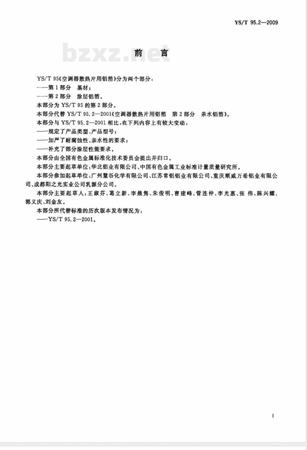 YS/T 95.2-2009 空调器散热片用铝箔 第2部分 涂层铝箔