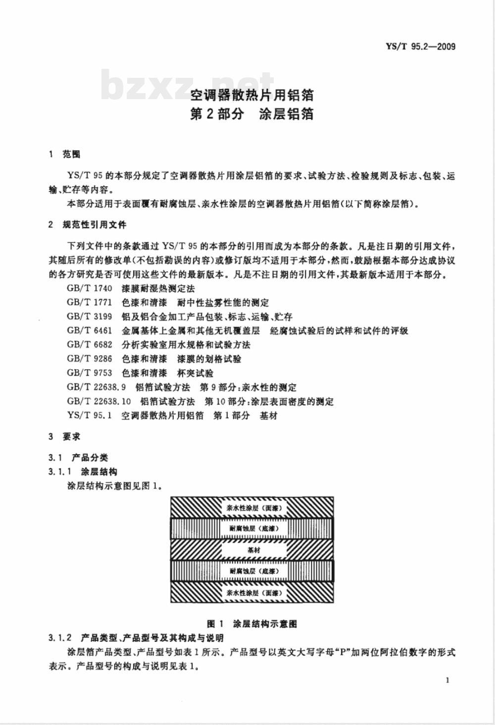 YS/T 95.2-2009 空调器散热片用铝箔 第2部分 涂层铝箔