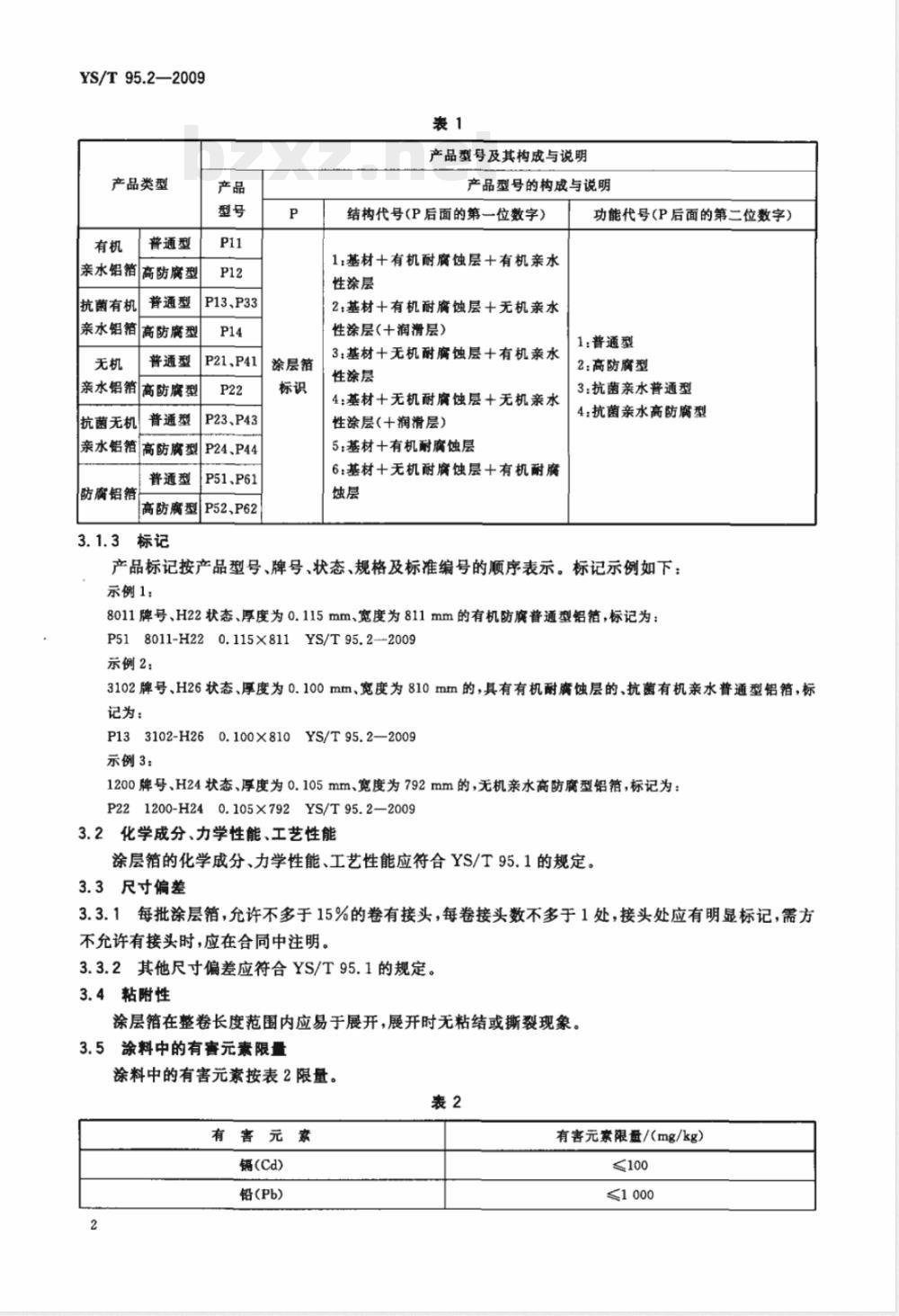 YS/T 95.2-2009 空调器散热片用铝箔 第2部分 涂层铝箔