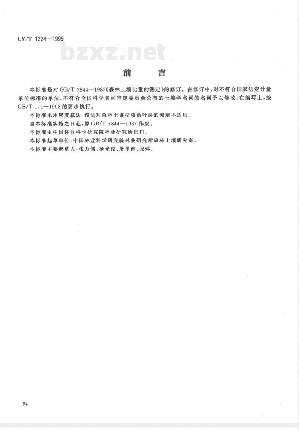 LY/T 1224-1999 森林土壤土粒密度的测定