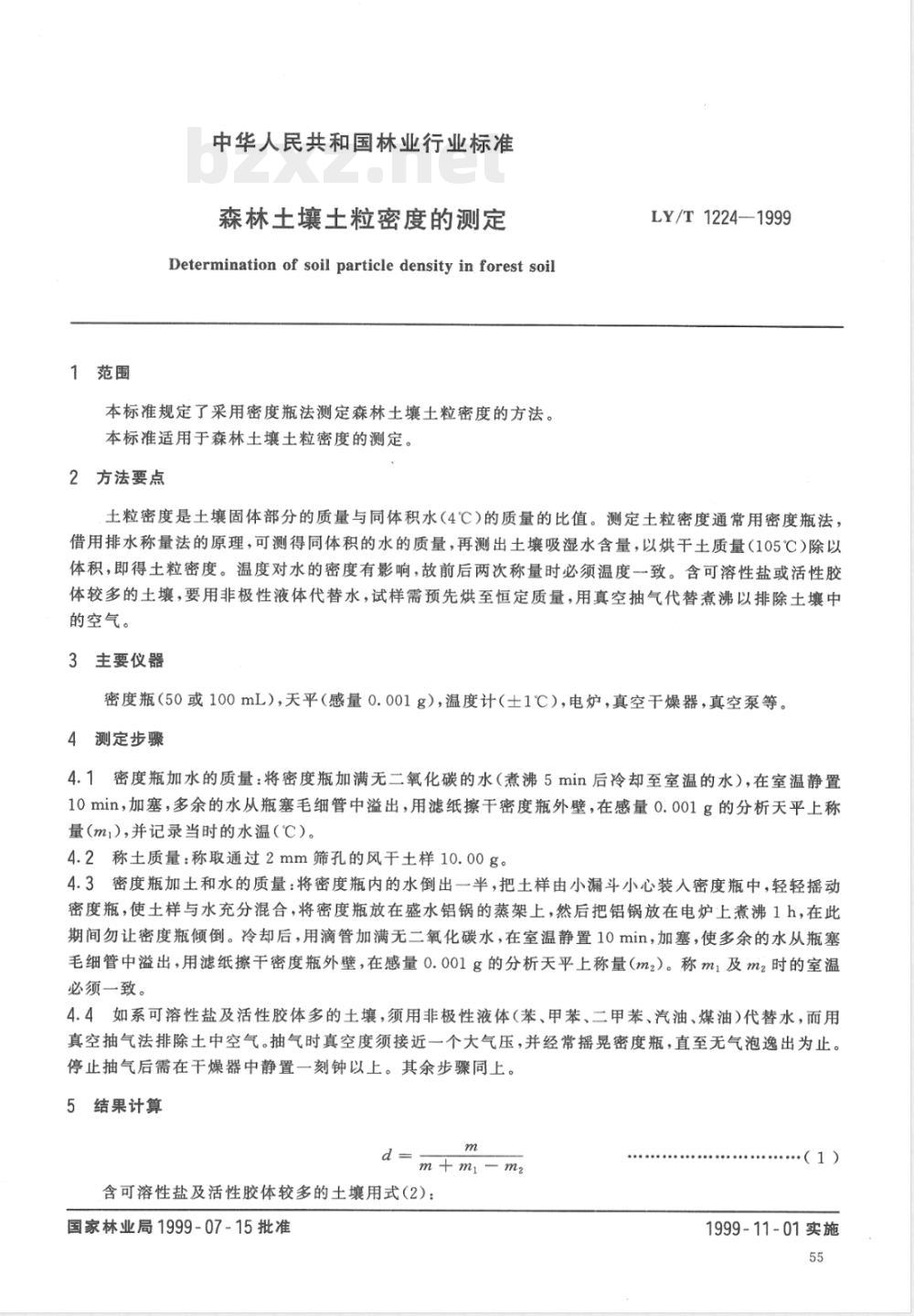 LY/T 1224-1999 森林土壤土粒密度的测定