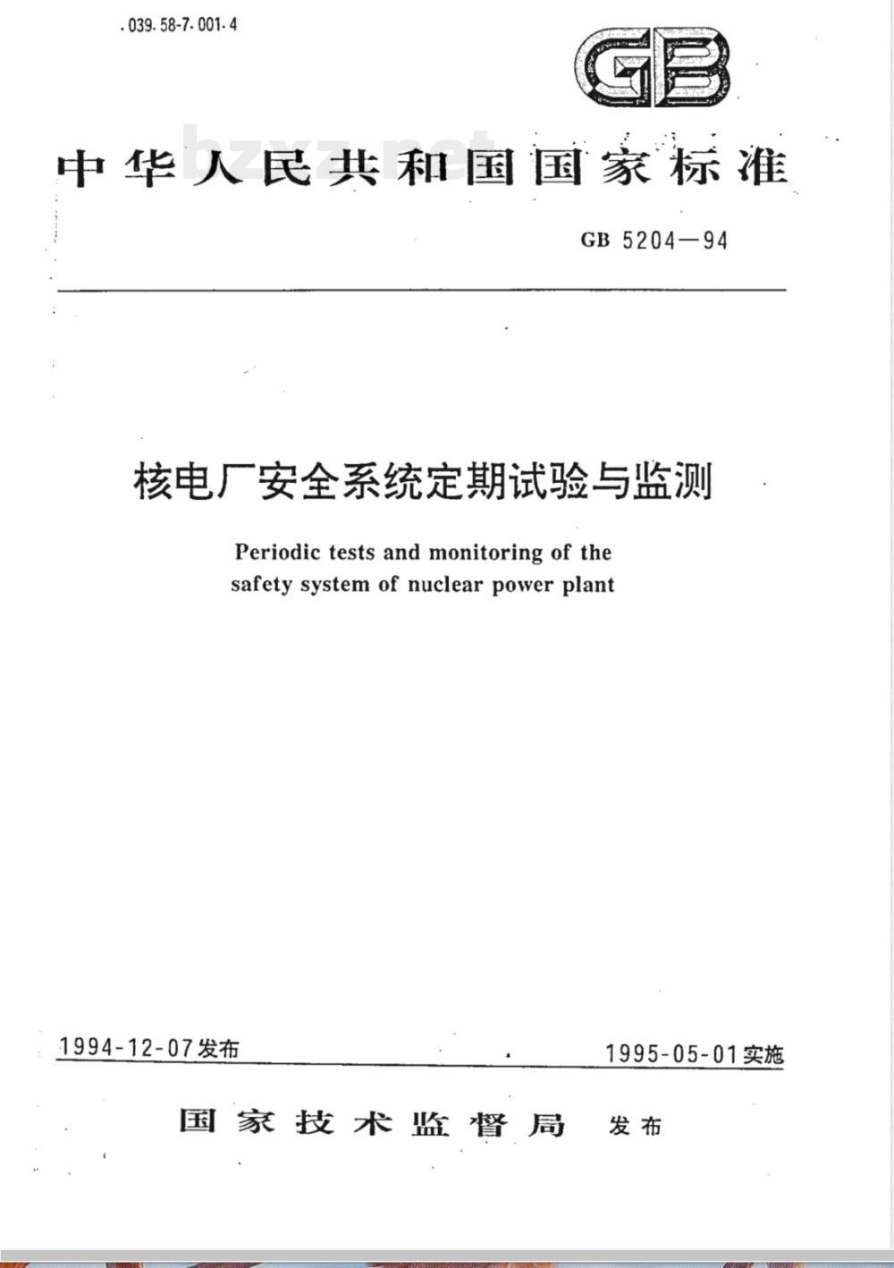 GB/T 5204-1994 核电厂安全系统定期试验与监测