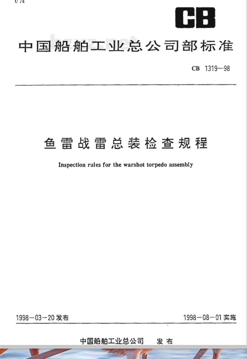 CB 1319-1998 鱼雷战雷总装检查规程