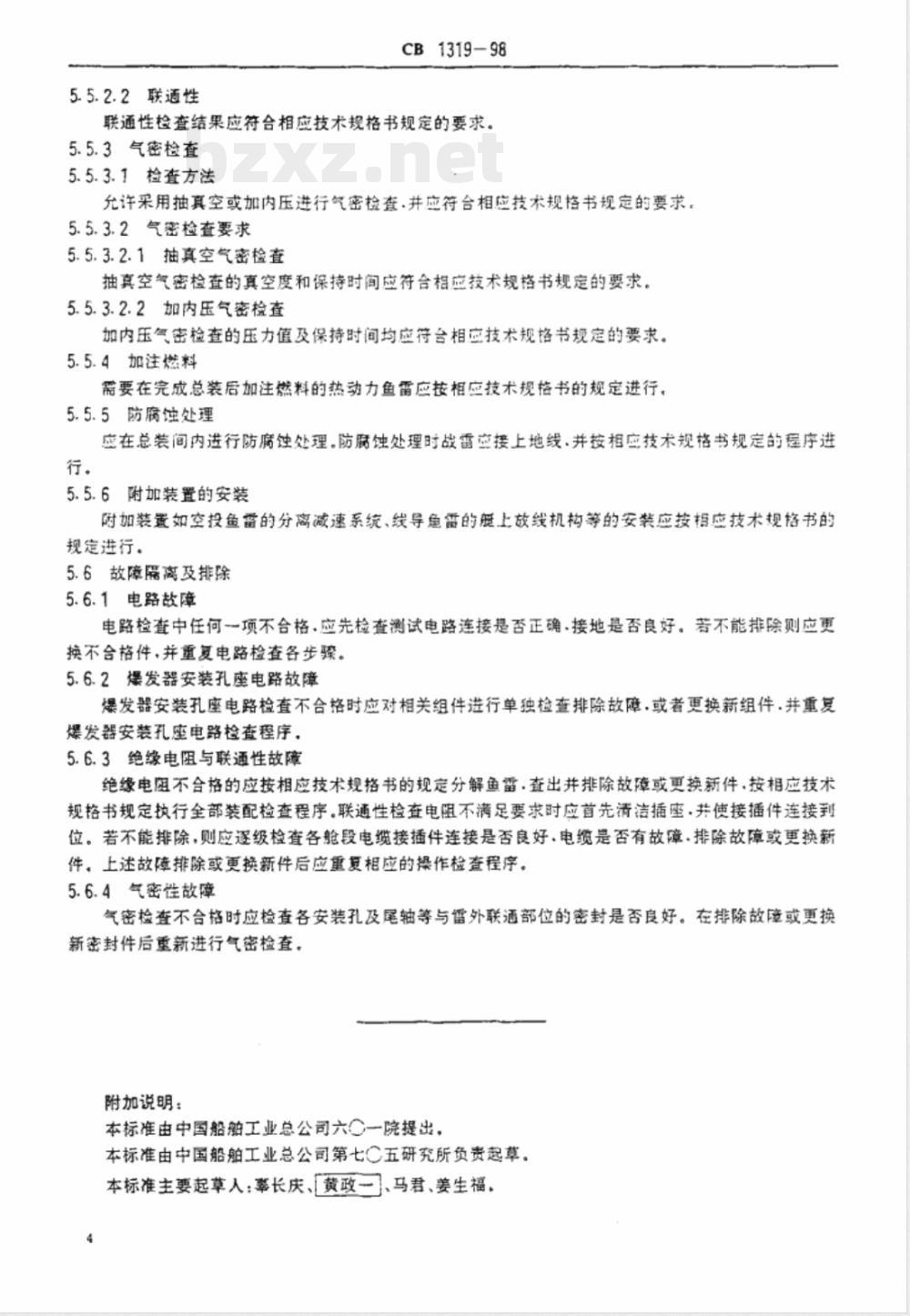 CB 1319-1998 鱼雷战雷总装检查规程