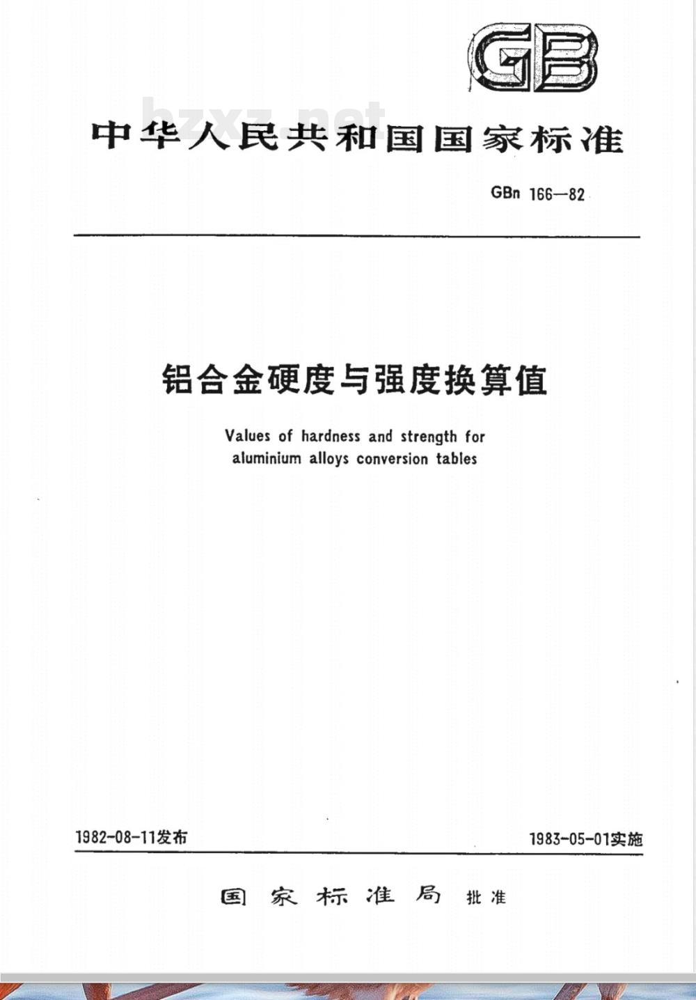 GBN 166-1982 铝合金硬度与强度换算值