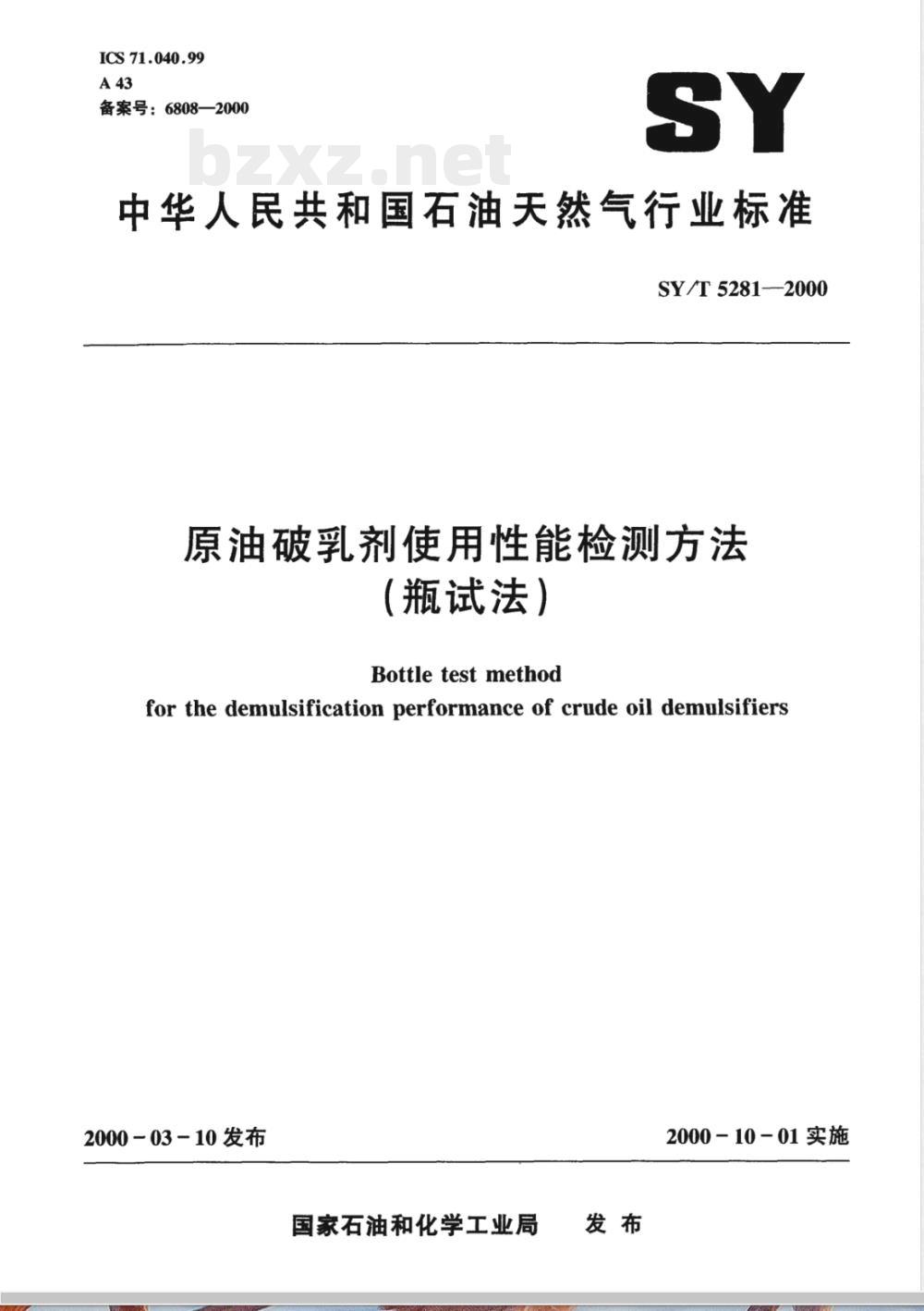 SY/T 5281-2000 原油破乳剂使用性能检测方法(瓶试法)