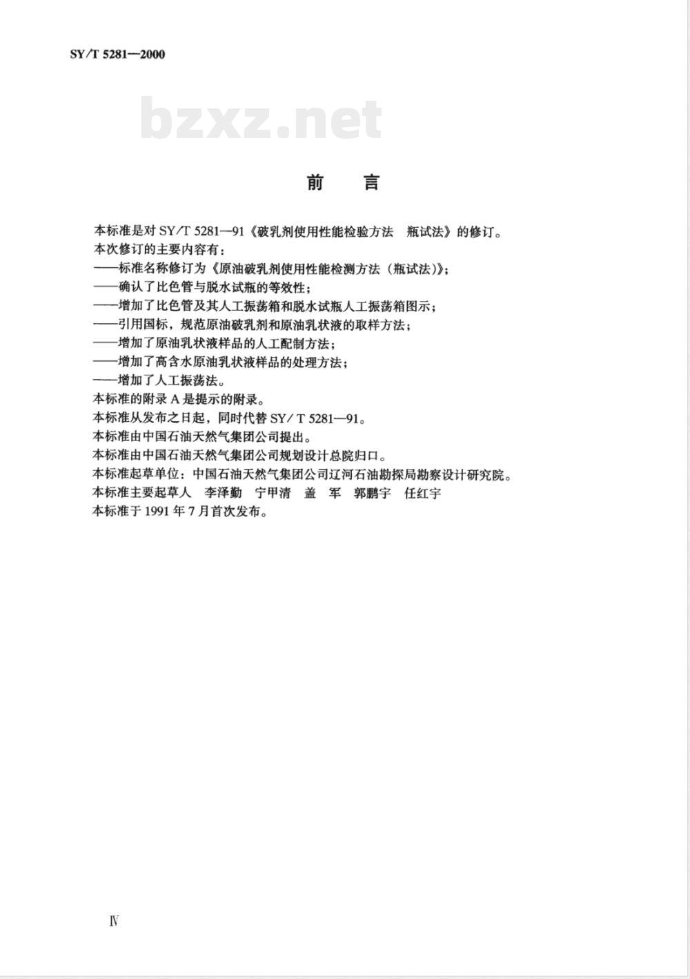 SY/T 5281-2000 原油破乳剂使用性能检测方法(瓶试法)