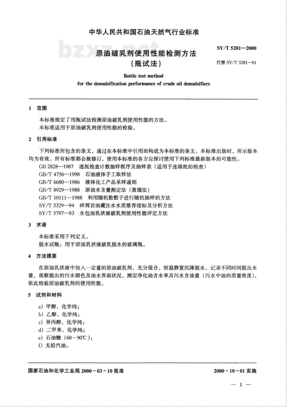 SY/T 5281-2000 原油破乳剂使用性能检测方法(瓶试法)