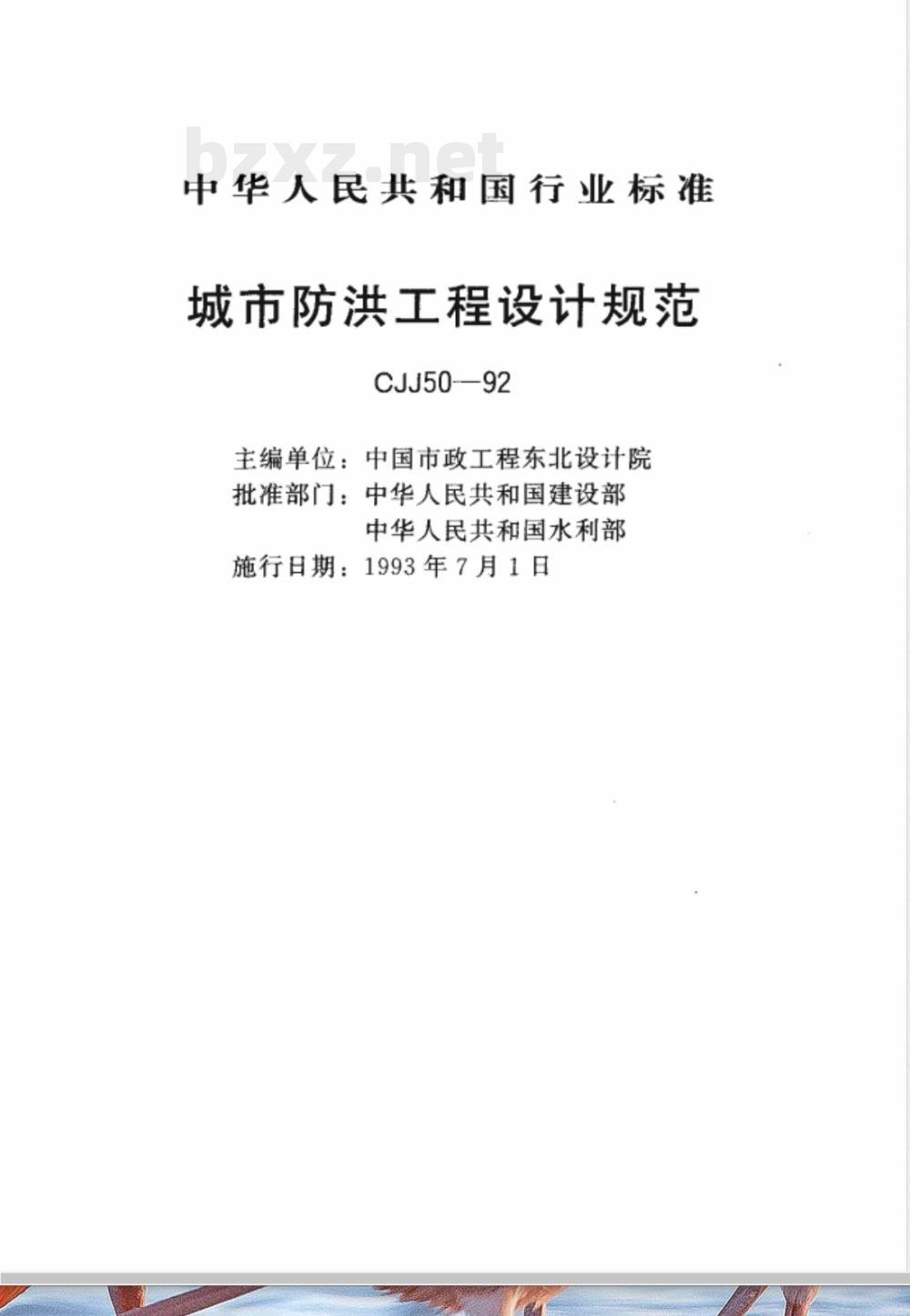 CJJ 50-1992 城市防洪工程设计规范