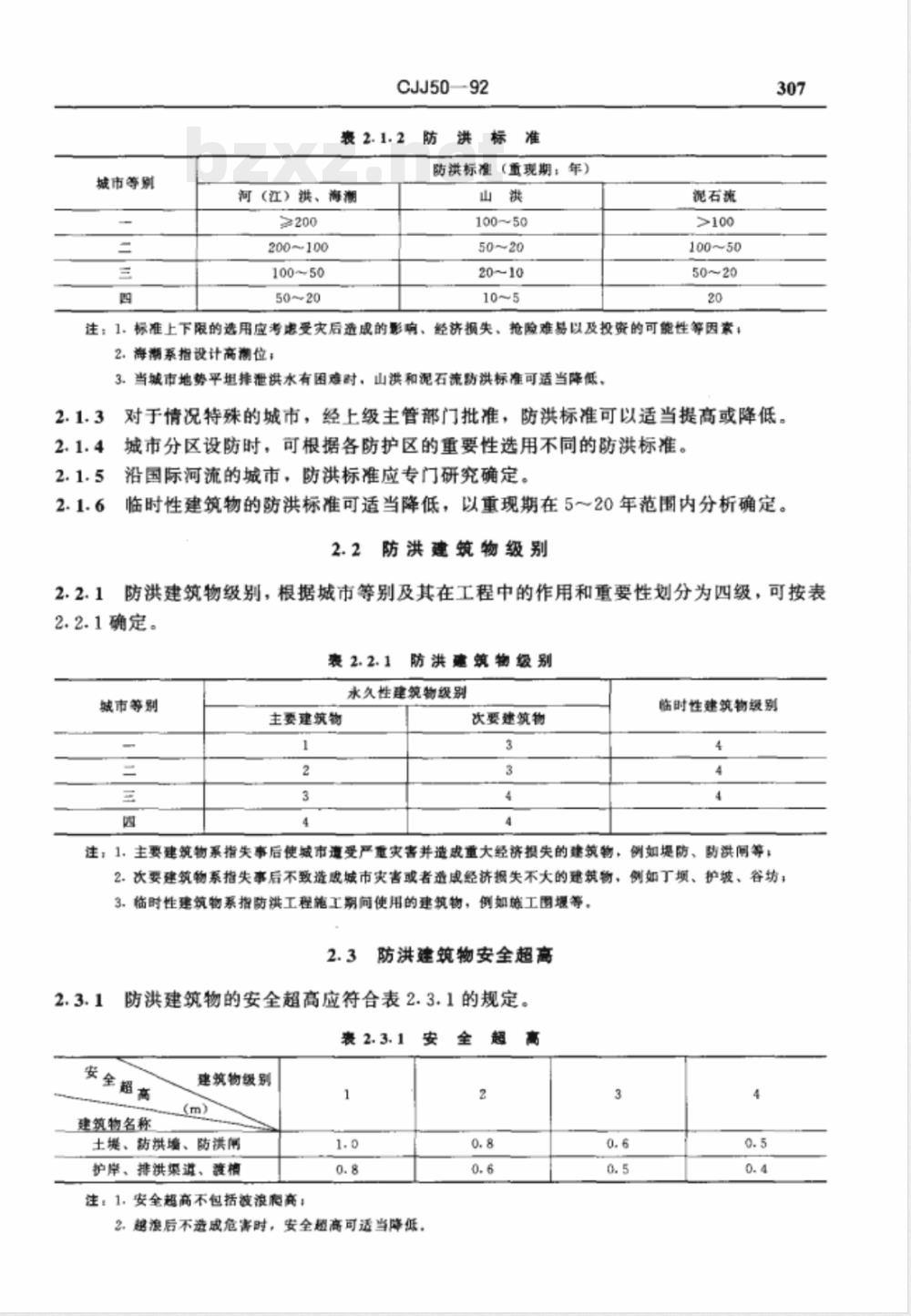 CJJ 50-1992 城市防洪工程设计规范