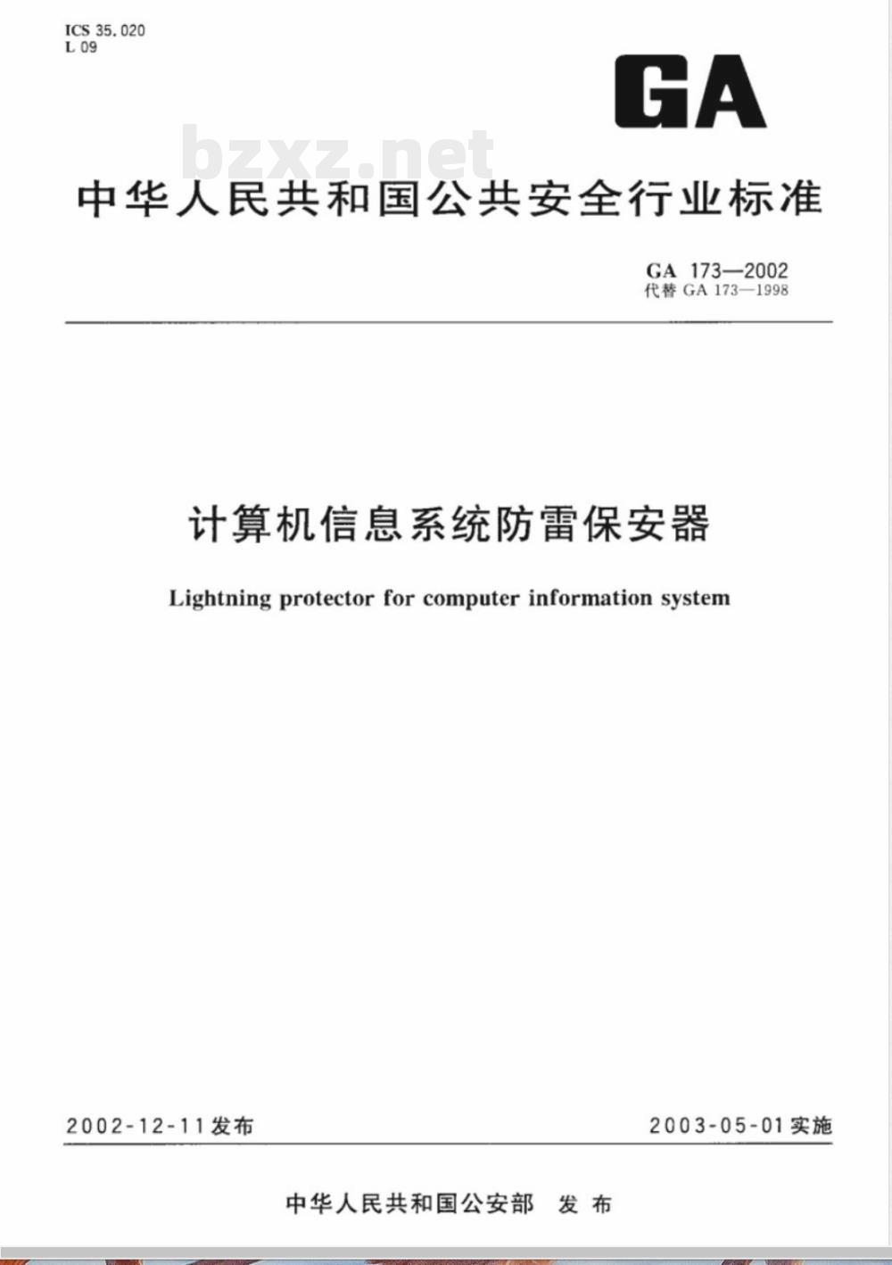 GA 173-2002 计算机信息系统防雷保安器