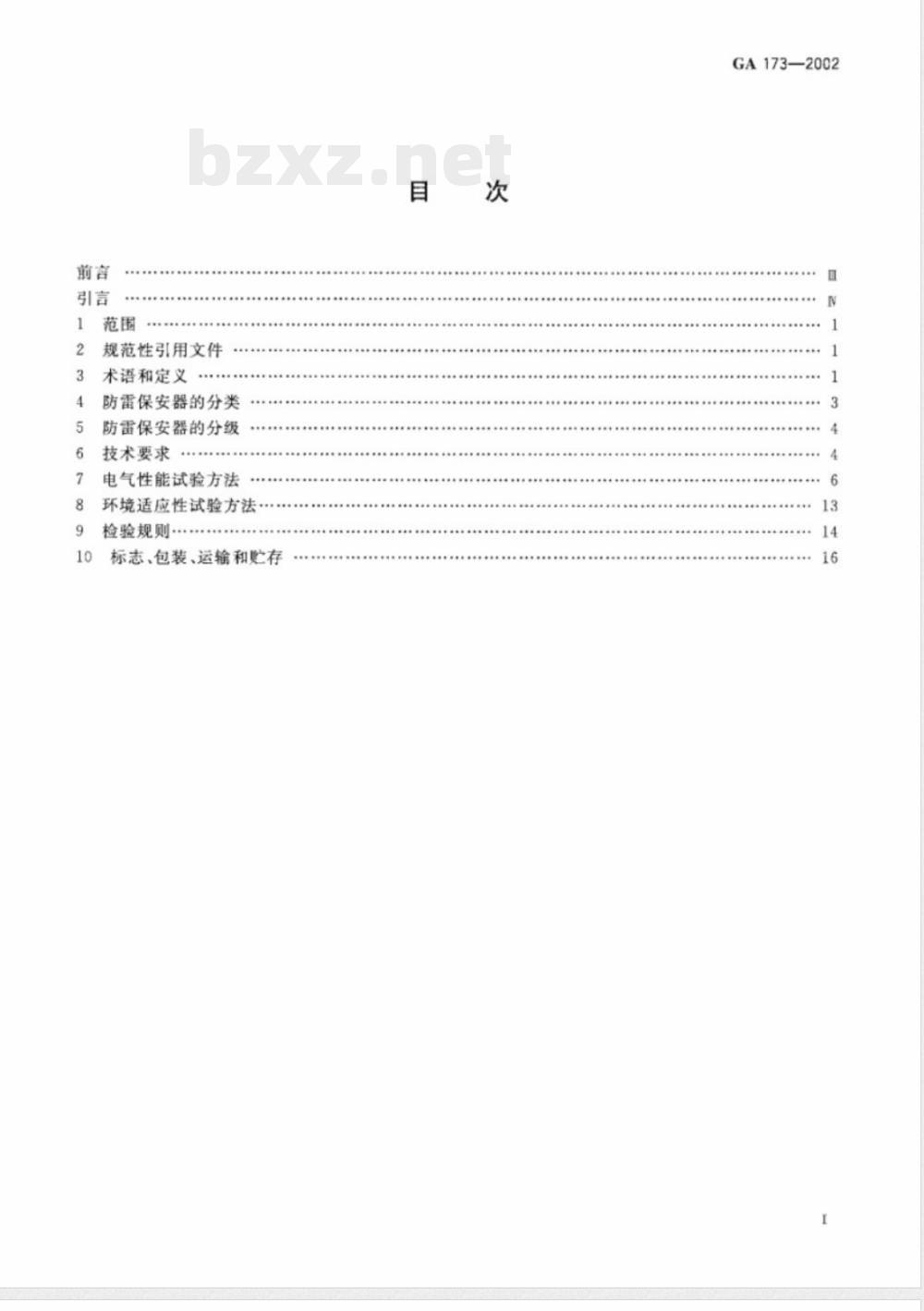 GA 173-2002 计算机信息系统防雷保安器