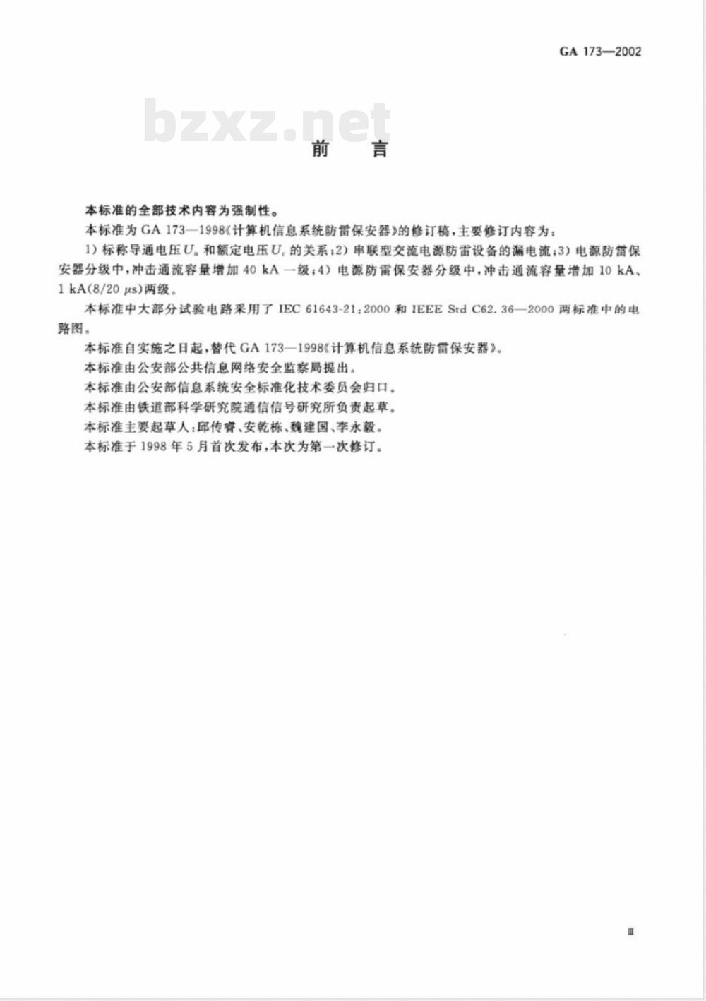 GA 173-2002 计算机信息系统防雷保安器