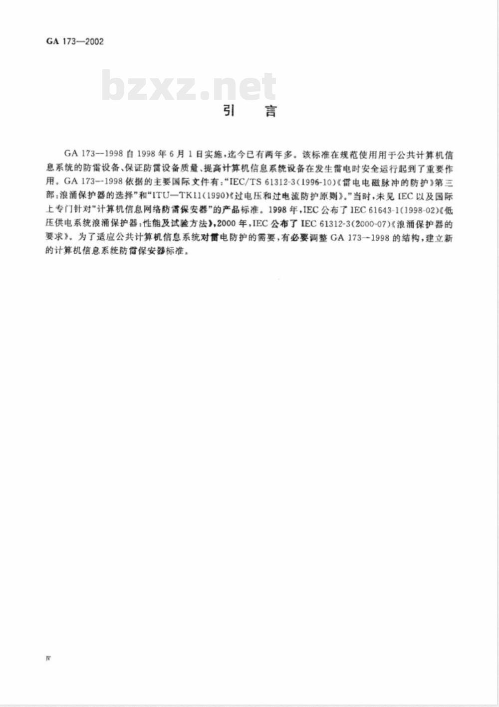 GA 173-2002 计算机信息系统防雷保安器
